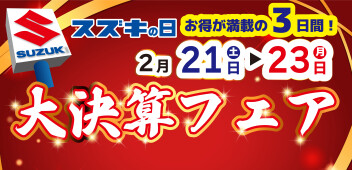 ★スズキの日　大決算フェア